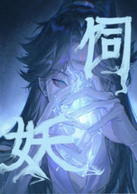 饲妖月牙角色分析