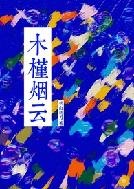 木槿烟云by并不开心